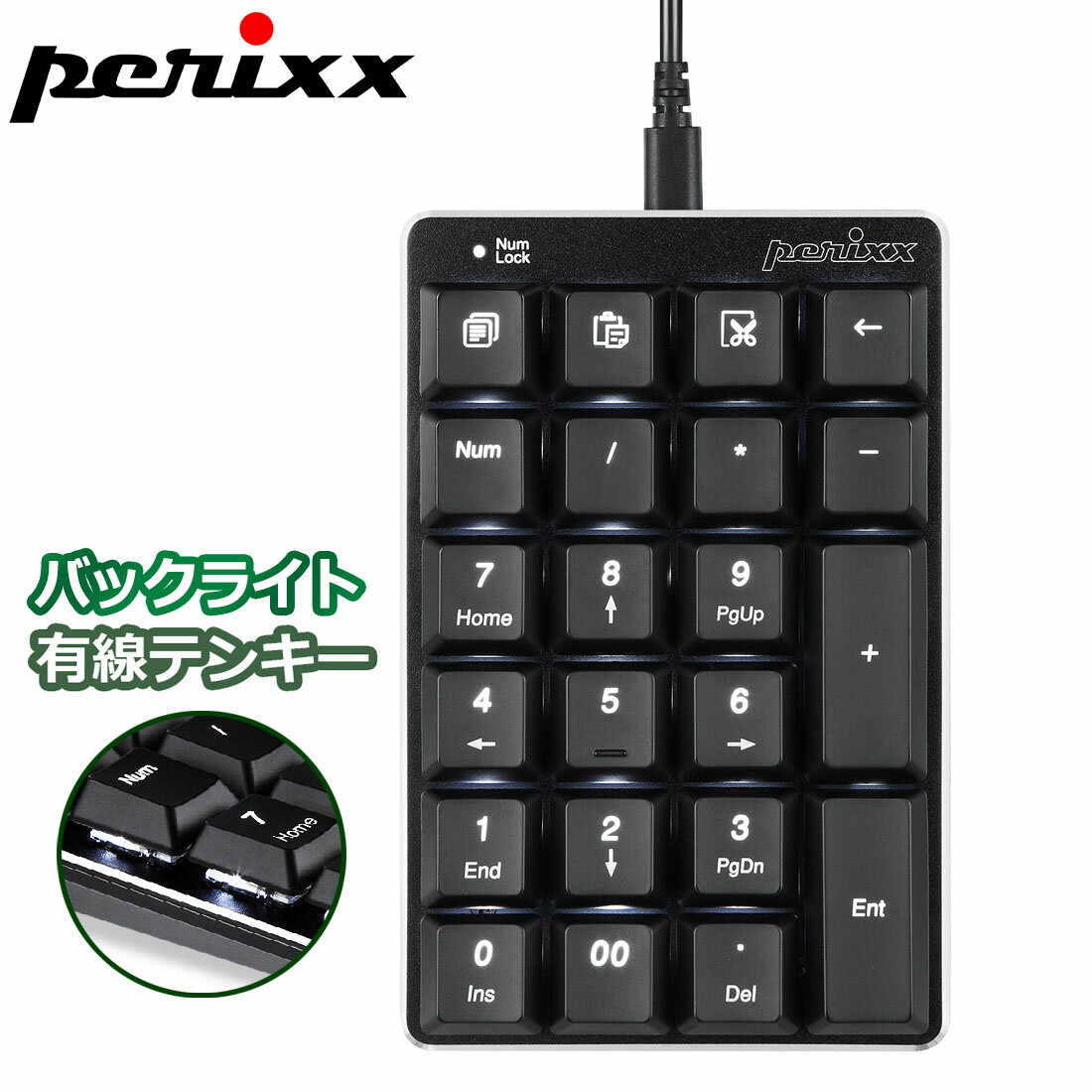 商品情報メーカー名Perixx (ぺリックス)商品モデル番号PPD-303Bサイズ12.7 x 8.2 x 2.3 cm重量150gケーブル長さ1.5mカラーブラック同梱バッテリーいいえ接続タイプUSBバックライトホワイトLEDバックライトキータイプ茶軸スイッチ　メカニカルキーキーの数22対応OSWindows XP, Vista, 7, 8, 10 またはそれ以降ぺリックス テンキー メカニカル 茶軸 光る 有線 バックライト 白 ブラック 正規保証品 PERIPAD-303B 効率的に数字が入力できる！メカニカルタイプのバックライトテンキーボード 【ドイツ発！ぺリックスのノートパソコン用 テンキーボード】 ・メカニカル式バックライトテンキーボード、オフィスまたは学校でのご使用に最適です。サイズ: 128x82x23 mm会計ソフトやExcelのような表計算ソフトなど、数字を多く打ち込む機会がある方におすすめです。右利き／左利き問わず快適にご使用いただけます。・しっかりした打鍵感の茶軸スイッチメカニカルキー使用。エレガントなアルミニウム製。・ホワイトLEDバックライト付きレーザー刻印キー、USBインターフェイス・Num Lockオフ時にコピー、貼り付け、切り取り、バックスペースの追加機能、対応システム：Windows XP, Vista, 7, 8, 10またはそれ以降・対応システム: Windows XP, Vista, 7, 8, 10 またはそれ以降 【正規保証品】メーカー／Perixx Computer GmbH・Designed in Germany ・通常のご使用中に万が一不具合などが発生した場合、保証期間内無償で修理または新品と交換いたします(Perixx JPNから直接購入される場合のみ)。 便利なバックライト付き！ Num Lock非連動タイプ オフィス用・ご自宅用に最適！ しっかりとしたアルミニウムデザインを採用！ 歯切れ良いキータッチを楽しみたい オフィス用または自宅用に使いたい Num Lock非連動タイプが欲しい 【ぺリパッド-303】はぺリックスの新しい22キー式メカニカルタイプテンキーボードです。エレガントでしっかりとしたアルミニウムデザインを採用、Num Lock非連動タイプなのでオフィス用として、またご自宅用としても最適です。・サイズ：128x82x23 mm・薄くなりにくいレーザー刻印キー・ホワイトバックライト付き・コピー、貼り付け、バックスペースキー搭載・Num Lockオフ状態での追加機能付き・bUSBインターフェイス・Perixx は 2006 年にキーボード・マウスをはじめとする PC 周辺機器の専門 メーカーとしてドイツ・デュッセルドルフにて設立されました。名前の 「 Peri 」は周辺機器「 peripheral 」を、「 xx 」は最先端のテクノロジーを意味 しています。一般ユーザー向け製品のみでなく、企業向け、及びプロフェッ ショナルユーザー向けの製品も提供しています。ヨーロッパを始め、南北アメリカ、アジア、中東への事業を展開しております。【1年間無料・正規保証】ご使用中に万が一不具合などが発生した場合、保証期間内無償で修理または新品と交換いたします(直営のPerixxJapanから直接購入される場合のみ)。Perixx websiteで最新版の取扱説明書がダウンロードできます。 【在庫がある場合】15時までの注文で最短翌日1