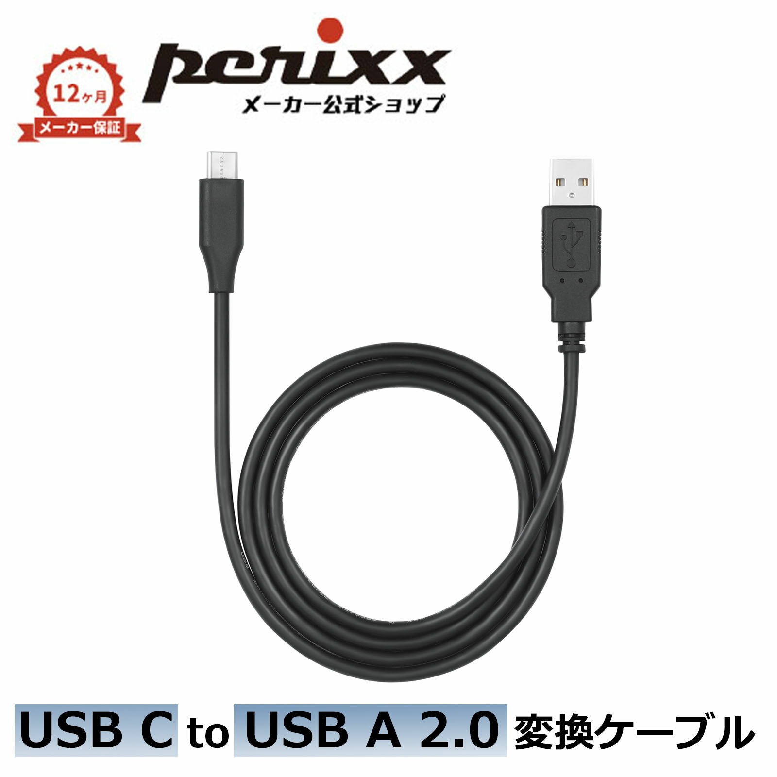 ペリックス Type-C to USB A 変換ケーブル usb c ケーブル 100cm usb-c/type-c/typec スマホ/タブレット/パソコン/デスクトップ 正規保証品 ブラック PERIPRO-406