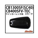 マッドマックス CB1300SF(SC40)/CB400SF V-TEC ウインカーレンズ 右(スモーク) 20-14C2MFR-L