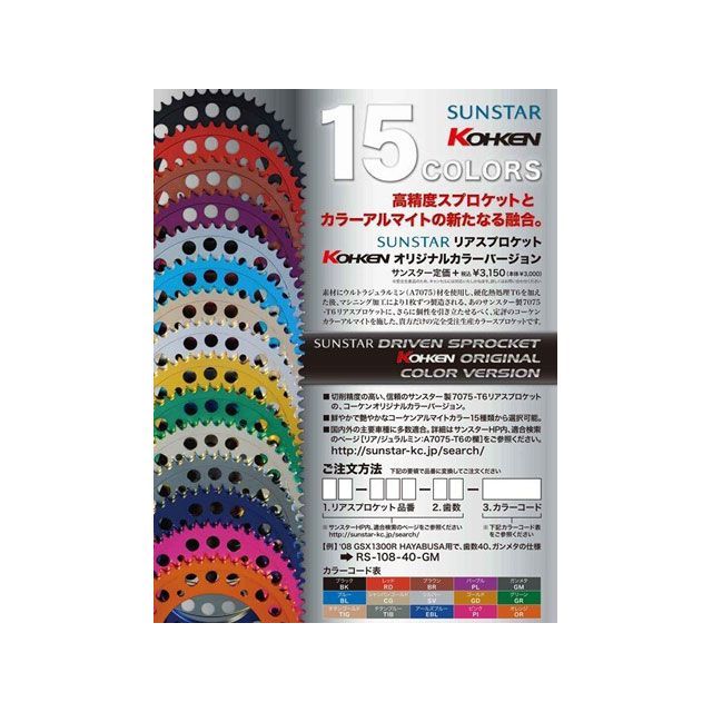 コーケン KOHKENオリジナル SUNSTAR リアカラースプロケット RK-110 歯数 44T カラー スレートグレー RK-110-44-SG