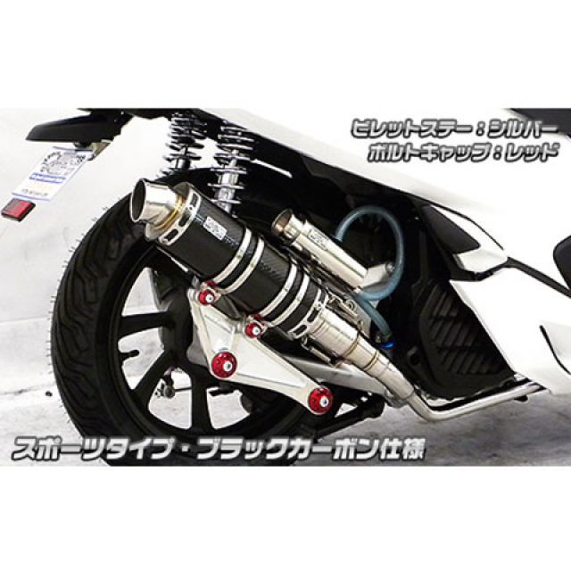 WirusWin PCX（2BJ-JF81）用 アニバーサリーマフラー スポーツタイプ ブラックカーボン仕様 ビレットステー：シルバー ボルトキャップ：シルバー オプション：なし ウイルズウィン マフラー本体 バイク PCX125 2