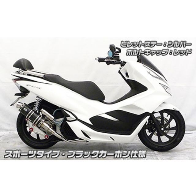 WirusWin PCX（2BJ-JF81）用 アニバーサリーマフラー スポーツタイプ ブラックカーボン仕様 ビレットステー：シルバー ボルトキャップ：シルバー オプション：なし ウイルズウィン マフラー本体 バイク PCX125 3