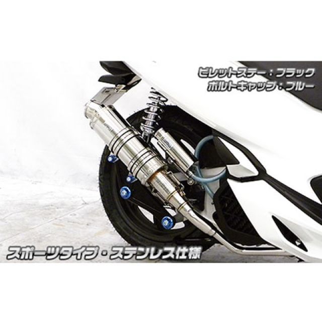 ウイルズウィン PCX150（2BK-KF30）用 アニバーサリーマフラー スポーツタイプ ステンレス仕様 PCX150 ビレットステー シルバー ボルトキャップ レッド オプション オプションB