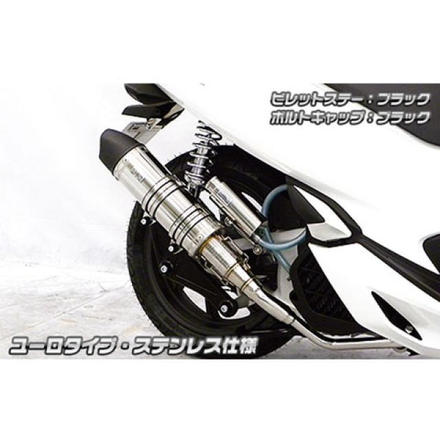 ウイルズウィン PCX150（2BK-KF30）用 アニバーサリーマフラー ユーロタイプ ステンレス仕様 PCX150 ビレットステー ブラック ボルトキャップ ブラック オプション なし