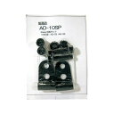 【メーカー直送】AF AD-10SP 10mm 変換キット 