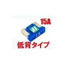 アイスフューズ ICE FUSE 低背 15A IF-LP15A 汎用 BK56007