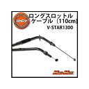 ディーシーアール ロングスロットルケーブル(110cm) V-STAR1300 V-STAR1300 DCR-37