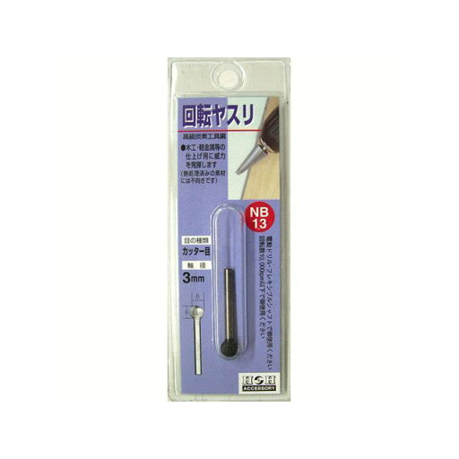 三共コーポレーション H&H 回転ヤスリ(カッタ-目) NB-13 三共コーポレーション H&H 回転ヤスリ(カッタ-目) NB-13