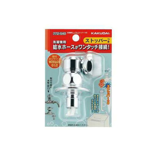 カクダイ 772-540 洗濯機用ニップル ストッパー付 772-540 カクダイ 772-540 洗濯機用ニップル ストッパー付 772-540