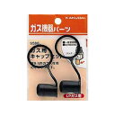 カクダイ 9586L ガス用キャップセット(LPガス用) 9586L