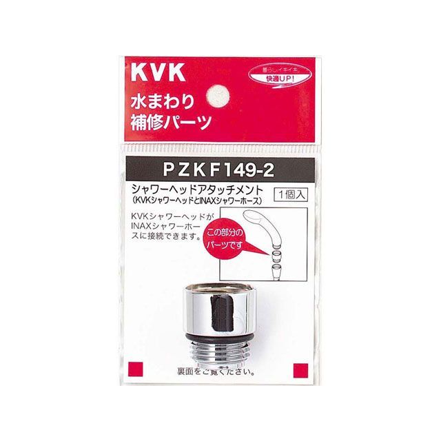 ケーブイケー PZKF149-2 シャワーヘッドアタッチメントINAX PZKF149-2