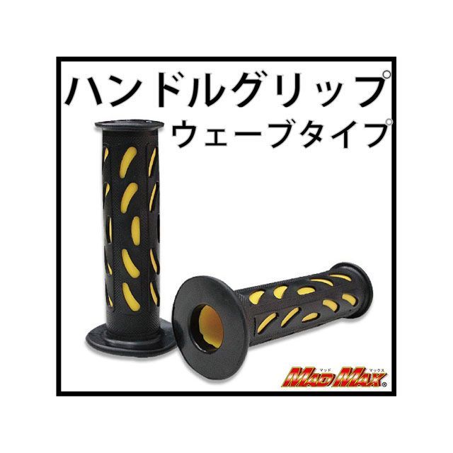 ●メーカー名：マッドマックス / MADMAX●商品名：ハンドルグリップ ウェーブタイプ●カラー イエロー・カラー：グレーはこちら・カラー：ブルーはこちら・カラー：ホワイトはこちら●メーカー品番：MM05-0110Y商品の保証は、メーカー保証書の内容に準じます。仕様長さ：122mm、内径：22.2mm（左）、24mm（右）／非貫通タイプ備考高いデザイン性と程良い弾力のグリップSET！BIGスクーター〜スポーツバイクまで、様々な車種に取り付け可能です。ご注意※適合についてはサイズで判断をお願いします。注意事項※撮影環境上、色調が異なる場合が御座いますので予めご了承下さい。※この商品は海外輸入の社外品となりますので、取り付けには加工が必要になる場合が御座います。また海外輸入品となりますので輸送の際の多少の小キズ等御座います。※パーツの取り付けは、整備士資格所有者、専門知識のあるメカニックが行ってください。※取り付け中に生じた不具合に関しましてはメーカー及びMADMAX社にて一切責任を負いかねますので予めご了承の上、よろしくお願いします。※掲載画像はイメージです。実際の商品とは色味や仕様が異なる場合がございます。メーカー車種年式型式・フレームNo.その他汎用7/8インチ（22.2mm）ハンドル用※商品掲載時の適合情報です。年式が新しい車両については、必ずメーカーサイトにて適合をご確認ください。