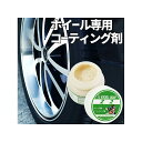 エクセルコート Z2アルミホイール専用コーティング剤50ml(2)