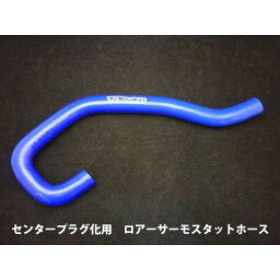 正規品／T2Racing MC21・28センタープラグ化用 シリコンラジエターホース【単品売り】 T2-N25-RHC-T T2レーシング ラジエター関連パーツ バイク NSR250R