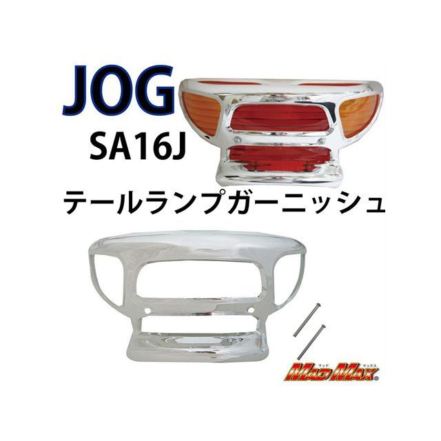 マッドマックス ジョグ5KN（SA16J）テールランプガーニッシュ メッキ ジョグ MM12-0025(2.0)
