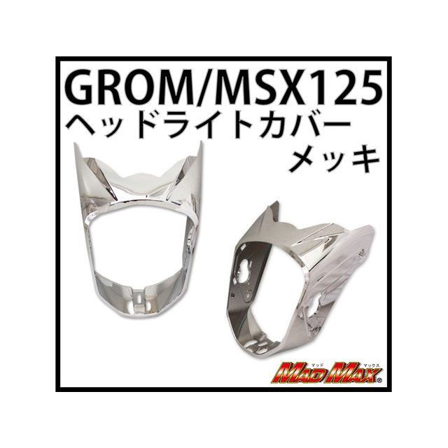 マッドマックス MSX125 ヘッドライトカバー MSX125（タイモデル用） カラー メッキ...