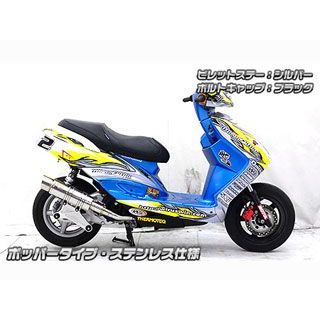 ウイルズウィン シグナスX（2型/O2センサー装備）用 アニバーサリーマフラー ポッパータイプ ステンレス仕様 シグナスX FI ビレットステー シルバー ボルトキャップ ブルー オプション オプションB