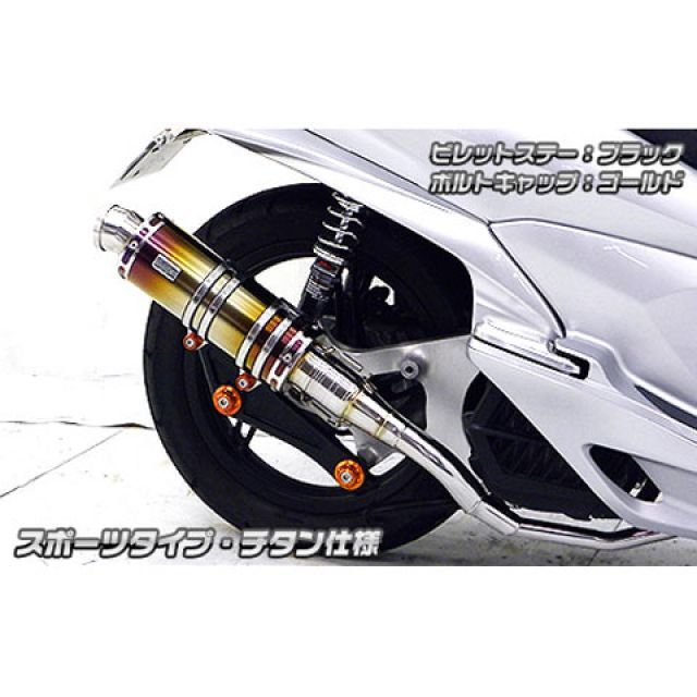 Other - ウイルズウィン PCX150（KF18）用 アニバーサリーマフラー スポーツタイプ チタン仕様 PCX150 ビレットステー ブラック ボルトキャップ ゴールド オプション なし