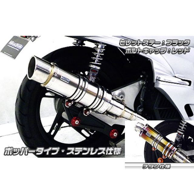 ●メーカー名：ウイルズウィン / WirusWin●商品名：PCX150（KF18）用 アニバーサリーマフラー ポッパータイプ チタン仕様●ビレットステー ブラック ボルトキャップ シルバー オプション オプションB商品の保証は、メーカー保証書の内容に準じます。タイプポッパータイプサイレンサーチタン仕様オプション詳細【オプションB】キャタライザー（排ガス浄化触媒）材質サイレンサーメインパイプ以外：ステンレス ステー：アルミ無垢材削り出し音量バッフル装着時：排気音量 約87db（法定音量規制内） バッフル非装着時：排気音量 約89db備考PCX150用 アニバーサリーマフラー ポッパータイプです。おかげさまで、ウイルズウィンは2011年10月1日で創業10周年を迎える事ができました！！これもひとえに皆様のご支援の賜物と感謝しております。そこで創業10周年を記念して『Anniversary』マフラーを発売する事になりました！！記念モデルに相応しいクオリティの高い仕上がりになっています。サイレンサー出口には削り出しタイプを採用し、立体感ある造形が最終エンドを引き締める『バズーカータイプ』、内巻きタイプのスラッシュカットが高級感を漂わせる『ポッパータイプ』、シンプルでスポーティでありながら高級感を損なわないエンド処理を施した『スポーツタイプ』、FRP製耐熱4次元構造マッドブラック仕様テーパーコーンを採用した『ユーロタイプ』の4種類をご用意しております。性能の違いはなくデザインの違いだけですので、お好みに合わせて選択して頂けます。サイレンサーメインパイプには、『ブラックカーボン仕様』、『チタン仕様 』、『ステンレス仕様』の3タイプをご用意しております。それぞれのサイレンサーが強烈なインパクトがあり、非常に完成度の高い作りになっています。ユーザー様のカスタムイメージやお好みに合わせて選択していただけます。サイレンサーメインパイプ以外には、耐久性、耐食性の高いステンレスを採用しております。ステーにはこれまでに無かったアルミ無垢材から削り出した『ビレットタイプ』を採用しました。WirusWinロゴも彫り込まれております。プレート、カラー、ボルトキャップすべてアルミ無垢材からの削り出しで製作しており、シャープで超高級デザインに仕上がっています。幾度ものテストを重ね、高強度で耐久性に優れた製品に仕上げました。ビレットステーは『シルバー』と『ブラック』の2色から、ボルトキャップは『シルバー』『ブラック』『ゴールド』『レッド』『ブルー』の5色からそれぞれ組み合わせて選択できます。排気口4種類×メインパイプ仕様3種類×ビレットステー2色×ボルトキャップ5色で総計120通りの組合せができますので、他の人とは被らない仕様にすることが出来ます。エキパイ後端部には削り出し旋盤加工を施しており、細部にまで妥協せず徹底的にこだわった至極の逸品です。ご注意※平成22年4月1日より施行された認証制度に適合する認証マフラーではありません。ご理解の程よろしくお願い致します。※画像はイメージです。ビレットステー、ボルトキャップのカラーが異なる場合がございますのでご了承ください。■WirusWinの注意書【取り付けに関するご注意】WirusWin社の商品には、一部取り扱い説明書がついておりませんので、商品の取り付けは一般の方が行う場合でも取付けに責任を持てる方が、作業をして下さい。WirusWin社の商品は、オートバイのドレスアップ、カスタムを目的として開発 、製造されております。また、徹底的なコストの削減のためにWirusWin社が余分とみなしたものは、一切入っておりません。取付けの際、オートバイ及び商品の固体差により、ワッシャ類、ステー類の移動、追加、取外し、または、キャブレターのセッティング等を行わなければならない場合があります。その際にかかる費用につきましてはお客様で負担して頂きます。万が一、WirusWin社の商品が原因で本人または他人及び物品に損害を与えた場合、万が一商品が不適合品、不良品であってもWirusWin社および当社では責任を負い兼ねます。各自様の責任にて取り扱い下さいますよう、お願い申し上げます。※掲載画像はイメージです。実際の商品とは色味や仕様が異なる場合がございます。メーカー車種年式型式・フレームNo.その他ホンダPCX150JBK-KF18※商品掲載時の適合情報です。年式が新しい車両については、必ずメーカーサイトにて適合をご確認ください。