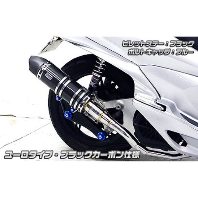 ウイルズウィン PCX（JF56）用 アニバーサリーマフラー ユーロタイプ ブラックカーボン仕様 PCX ビレットステー ブラック ボルトキャップ ゴールド オプション オプションB