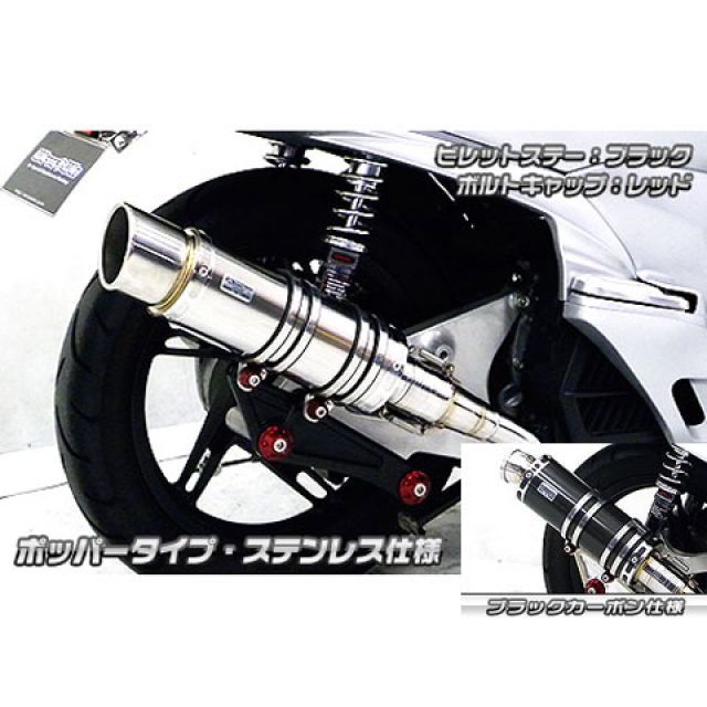 【正規品】ウイルズウィン PCX（JF56）用 アニバーサリーマフラー ポッパータイプ ブラックカーボン仕様 PCX ビレットステー ブラック ボルトキャップ ブラック オプション なし
