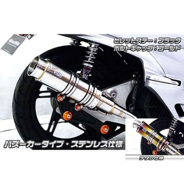 乐天商城 - ウイルズウィン PCX（JF56）用 アニバーサリーマフラー バズーカータイプ チタン仕様 PCX ビレットステー ブラック ボルトキャップ ブラック オプション なし