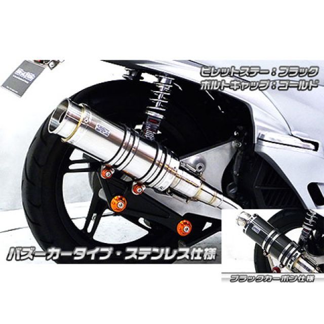 ウイルズウィン PCX（JF56）用 アニバーサリーマフラー バズーカータイプ ブラックカーボン仕様 PCX ビレットステー シルバー ボルトキャップ シルバー オプション オプションB