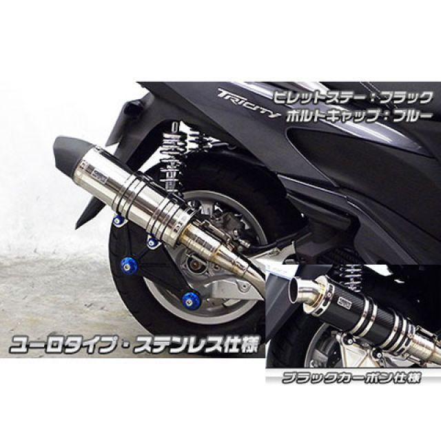 Mufflers - ウイルズウィン トリシティ125用 アニバーサリーマフラー ユーロタイプ ブラックカーボン仕様 トリシティ125 ビレットステー ブラック ボルトキャップ ブラック オプション なし