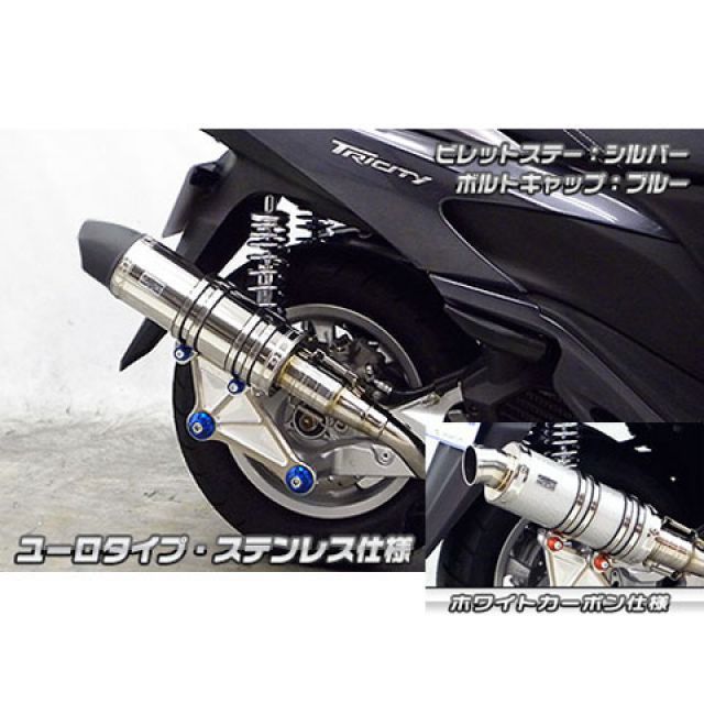 ●メーカー名：ウイルズウィン / WirusWin●商品名：トリシティ125用 アニバーサリーマフラー ユーロタイプ ホワイトカーボン仕様●ビレットステー シルバー ボルトキャップ ブルー オプション なし商品の保証は、メーカー保証書の内容に準じます。タイプユーロタイプサイレンサーホワイトカーボン仕様オプション詳細【オプションB】キャタライザー（排ガス浄化触媒）材質サイレンサーメインパイプ以外：ステンレス ステー：アルミ無垢材削り出し音量バッフル装着時：排気音量 約88db（法定音量規制内） バッフル非装着時：排気音量 約91db備考トリシティ125用 アニバーサリーマフラーです。おかげさまで、ウイルズウィンは2011年10月1日で創業10周年を迎える事ができました！！これもひとえに皆様のご支援の賜物と感謝しております。そこで創業10周年を記念して『Anniversary』マフラーを発売する事になりました！！記念モデルに相応しいクオリティの高い仕上がりになっています。サイレンサー出口には削り出しタイプを採用し、立体感ある造形が最終エンドを引き締める『バズーカータイプ』、内巻きタイプのスラッシュカットが高級感を漂わせる『ポッパータイプ』、シンプルでスポーティでありながら高級感を損なわないエンド処理を施した『スポーツタイプ』、FRP製耐熱4次元構造マッドブラック仕様テーパーコーンを採用した『ユーロタイプ』の4種類をご用意しております。性能の違いはなくデザインの違いだけですので、お好みに合わせて選択して頂けます。サイレンサーメインパイプには、『ブラックカーボン仕様』、『ホワイトカーボン仕様』、『チタン仕様』、『ステンレス仕様』の4タイプをご用意しております。それぞれのサイレンサーが強烈なインパクトがあり、非常に完成度の高い作りになっています。ユーザー様のカスタムイメージやお好みに合わせて選択していただけます。サイレンサーメインパイプ以外には、耐久性、耐食性の高いステンレスを採用しております。ステーにはこれまでに無かったアルミ無垢材から削り出した『ビレットタイプ』を採用しました。WirusWinロゴも彫り込まれております。プレート、カラー、ボルトキャップすべてアルミ無垢材からの削り出しで製作しており、シャープで超高級デザインに仕上がっています。幾度ものテストを重ね、高強度で耐久性に優れた製品に仕上げました。ビレットステーは『シルバー』と『ブラック』の2色から、ボルトキャップは『シルバー』『ブラック』『ゴールド』『レッド』『ブルー』の5色からそれぞれ組み合わせて選択できます。排気口4種類×メインパイプ仕様3種類×ビレットステー2色×ボルトキャップ5色で総計120通りの組合せができますので、他の人とは被らない仕様にすることが出来ます。エキパイ後端部には削り出し旋盤加工を施しており、細部にまで妥協せず徹底的にこだわった至極の逸品です。ご注意※平成22年4月1日より施行された認証制度に適合する認証マフラーではありません。ご理解の程よろしくお願い致します。※画像はステンレス仕様のイメージです。■WirusWinの注意書【取り付けに関するご注意】WirusWin社の商品には、一部取り扱い説明書がついておりませんので、商品の取り付けは一般の方が行う場合でも取付けに責任を持てる方が、作業をして下さい。WirusWin社の商品は、オートバイのドレスアップ、カスタムを目的として開発 、製造されております。また、徹底的なコストの削減のためにWirusWin社が余分とみなしたものは、一切入っておりません。取付けの際、オートバイ及び商品の固体差により、ワッシャ類、ステー類の移動、追加、取外し、または、キャブレターのセッティング等を行わなければならない場合があります。その際にかかる費用につきましてはお客様で負担して頂きます。万が一、WirusWin社の商品が原因で本人または他人及び物品に損害を与えた場合、万が一商品が不適合品、不良品であってもWirusWin社および当社では責任を負い兼ねます。各自様の責任にて取り扱い下さいますよう、お願い申し上げます。※掲載画像はイメージです。実際の商品とは色味や仕様が異なる場合がございます。メーカー車種年式型式・フレームNo.その他ヤマハトリシティ125EBJ-SE82J※商品掲載時の適合情報です。年式が新しい車両については、必ずメーカーサイトにて適合をご確認ください。