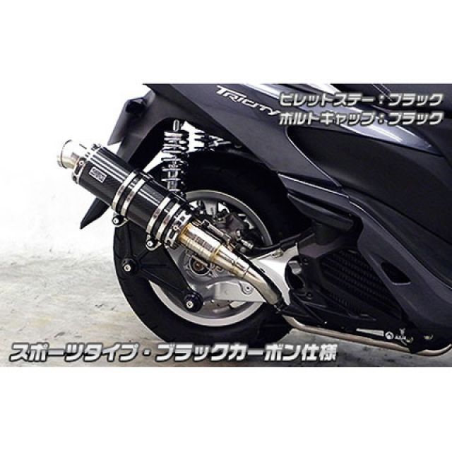 Mufflers - ウイルズウィン トリシティ125用 アニバーサリーマフラー スポーツタイプ ブラックカーボン仕様 トリシティ125 ビレットステー ブラック ボルトキャップ レッド オプション オプションB