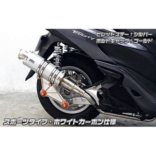 Mufflers - ウイルズウィン トリシティ125用 アニバーサリーマフラー スポーツタイプ ホワイトカーボン仕様 トリシティ125 ビレットステー シルバー ボルトキャップ シルバー オプション なし
