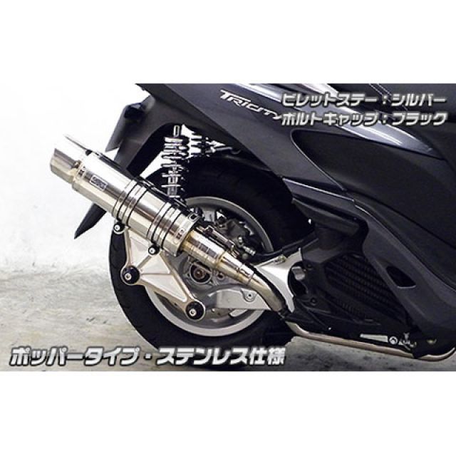 Other - ウイルズウィン トリシティ125用 アニバーサリーマフラー ポッパータイプ ステンレス仕様 トリシティ125 ビレットステー シルバー ボルトキャップ シルバー オプション なし
