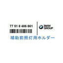 ビーエムダブリュー BMW純正 補助前照灯ホルダー bm_77518406861(2)