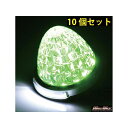 正規品／MADMAX LED 16連バスマーカーランプ 12-24V兼用 ダウンライトSMD8連付 ライムグリーン 10個セット MM28-0807-LGN10 マッドマックス トラック用品 車 自動車