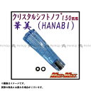 マッドマックス 華美(HANABI)シフトノブ 150mm ブルー 100-0704