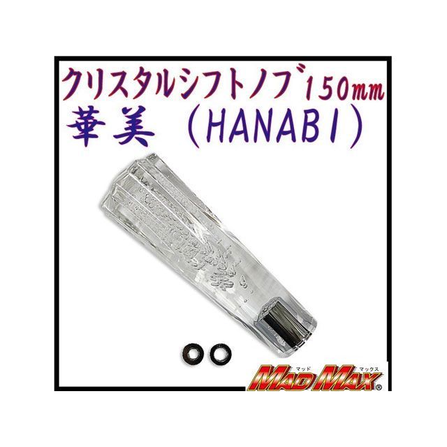 楽天モトメガネ 楽天市場店MADMAX 華美（HANABI）シフトノブ 150mm クリア 100-0706 マッドマックス トラック用品 車 自動車