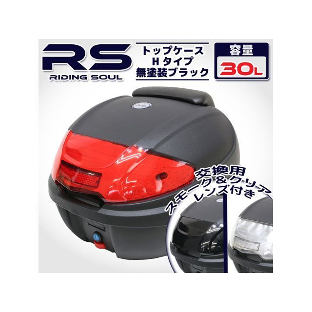 RISE CORPORATION リアボックス Hタイプ 30L ブラック C11Z9990042BK ライズコーポレーション ツーリング用ボックス バイク 汎用