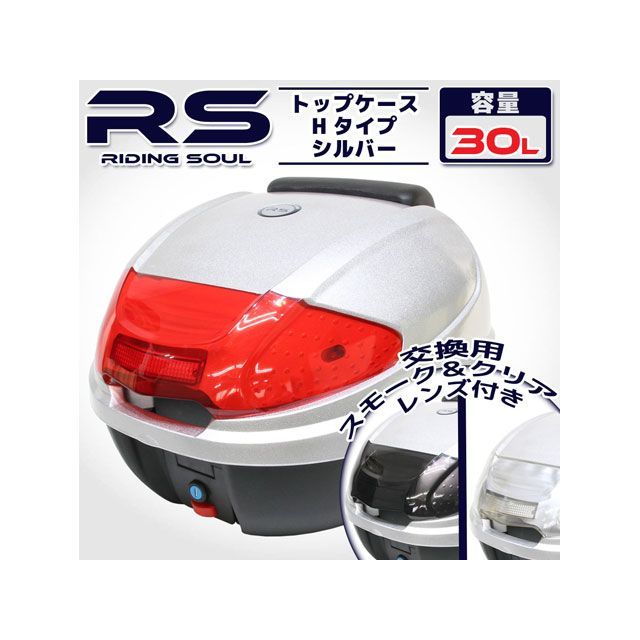 RISE CORPORATION リアボックス Hタイプ 30L シルバー C11Z9990043SL ライズコーポレーション ツーリング用ボックス バイク 汎用