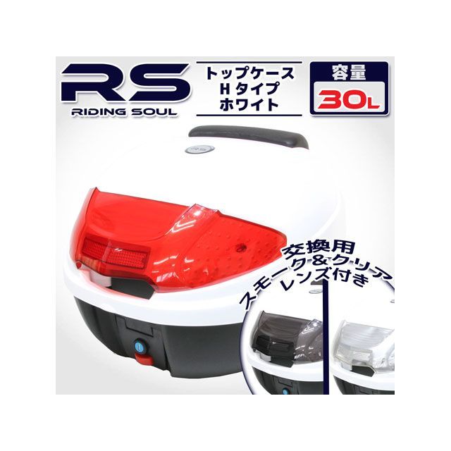 RISE CORPORATION リアボックス Hタイプ 30L ホワイト C11Z9990044WH ライズコーポレーション ツーリング用ボックス バイク 汎用