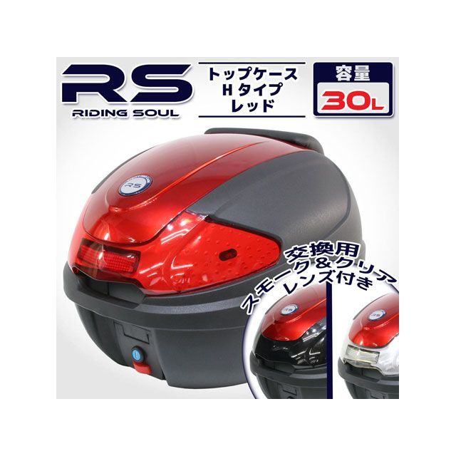 RISE CORPORATION リアボックス Hタイプ カバー付 30L レッド C11Z9990049RD ライズコーポレーション ツーリング用ボックス バイク 汎用