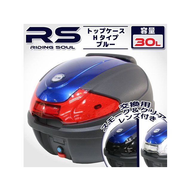 RISE CORPORATION リアボックス Hタイプ カバー付 30L ブルー C11Z9990050BL ライズコーポレーション ツーリング用ボックス バイク 汎用