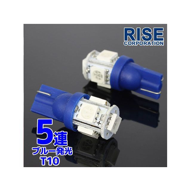 RISE CORPORATION LED T10-WedgeSMD（5連） ※ブルー ※2本で数量1 C07Z9990207BL ライズコーポレーション ホーン・電飾・オーディオ バイク 汎用