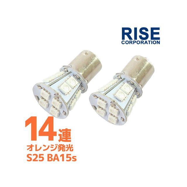 楽天モトメガネ 楽天市場店RISE CORPORATION LED S25-BA15sSMD（14連）※シングル オレンジ ※2本で数量1 C07Z9990257OR ライズコーポレーション ホーン・電飾・オーディオ バイク 汎用