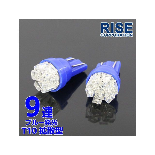 楽天モトメガネ 楽天市場店RISE CORPORATION LED T10-Wedge拡散型SMD （9連） ※ブルー ※2本で数量1 C07Z9990325BL ライズコーポレーション ホーン・電飾・オーディオ バイク 汎用