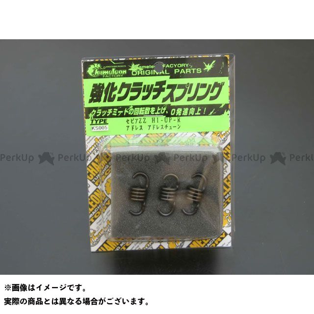 カメレオンファクトリー 強化クラッチスプリング セピアZZ KS005