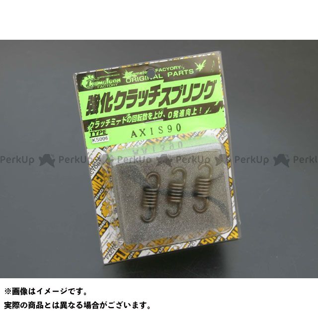 カメレオンファクトリー 強化クラッチスプリング AXIS90 KS006