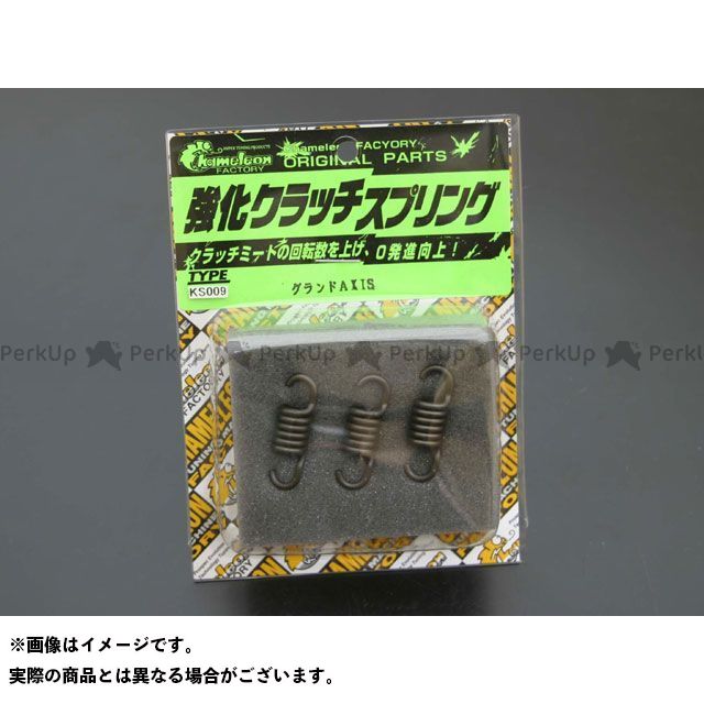 カメレオンファクトリー 強化クラッチスプリング グランドAXIS KS009