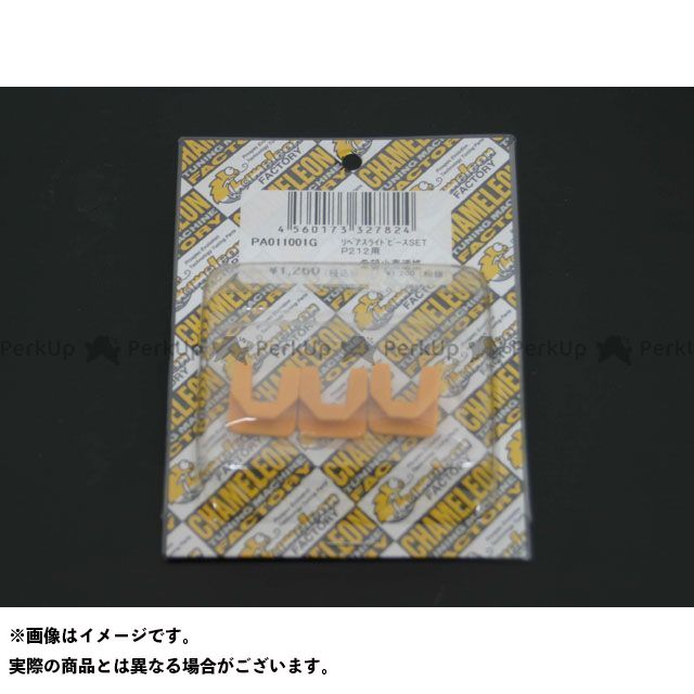 カメレオンファクトリー パフォーマンスプーリー専用リペアスライドピースセット グランドAXIS/BW’S100 PA011001G