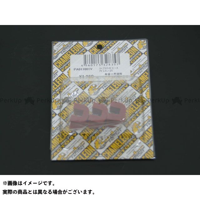●メーカー名：カメレオンファクトリー / Chameleon Factory●商品名：パフォーマンスプーリーキット専用リペアスライドピースセット●メーカー品番：PA011001V●JANコード：4560173328357商品の保証は、メーカー保証書の内容に準じます。備考カメレオンファクトリー社パフォーマンスプーリーKITアドレスV125用に採用されている強化タイプのスライドピースSETです。ご注意※V125純正プーリーの補修パーツとしての使用は出来ません。ご注意ください。※掲載画像はイメージです。実際の商品とは色味や仕様が異なる場合がございます。メーカー車種年式型式・フレームNo.その他スズキアドレスV125ALL※商品掲載時の適合情報です。年式が新しい車両については、必ずメーカーサイトにて適合をご確認ください。
