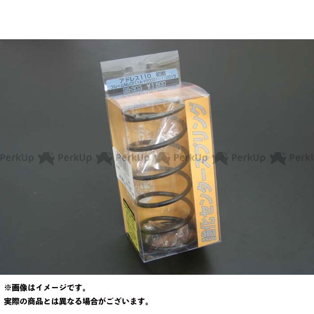 ●メーカー名：カメレオンファクトリー / Chameleon Factory●商品名：パフォーマンスセンタースプリング●メーカー品番：SS303●JANコード：4560173326087商品の保証は、メーカー保証書の内容に準じます。特徴■コーナーでの減速から急な加速時、又は坂道などそれまでの高速ギア状態を強制的にローギア状態（プーリーを開かせる）にするトルクカムを強化する役割をします！トルクカムの機能を補正しますからローギアモードにするのが早くなり、鋭い再加速が可能になります。 ■プーリーの移動開始回転数（プーリーが動き出すタイミング）を高回転側に移行し変速キープ回転を高くします。ポート加工車やチャンバー等を取り付けたマシンは、高回転側に移ったトルクバンドをキープした走行セッティングに変更できるため、パワフルな走行が可能となります。 ■通常走行時でもたえず変化するエンジン回転数を効率よく変速させる手助けをします。又、ウエイトローラーセッティングの補正（今、使用しているローラーを軽くする働き）が出来ます。 ■当センタースプリングの張力値は、より実戦に近い値にするためにトルクカムに取り付けた状態（圧縮した状態）で、約15％UPです。ノーマルスプリングの張力値が違いますので取り付ける車種によって多少前後します！ ■パフォーマンスセンタースプリングは、高回転型等のチューニングエンジン用に開発された物です！ノーマル車両に当キットのみを取り付けてもエンジン特性上必要が無い為、トータルバランスをくずしスピード等の低下やエンジン回転だけが上がってしまうと言うようなトラブルの原因になります。当キットは駆動系のセッティングパーツですのであなたのマシンのチューニングの仕様、走行特性の好みなどによりチョイスして下さい！レース等で使用されるシリコンバナジューム線の上を行くシリコンクロムオイルテンパー線採用！高温下での長時間使用に抜群の耐久性を発揮！スプリング表面は米軍MIL規格の燐酸マンガン皮膜処理！（パーコ・リューブライド♯1A）米軍規格・MIL-C-12.968 TYPE A ・MIL-P-50002 TYPE I Composision B備考トルクカム強化センタースプリングKITです。 一般市販されているセンタースプリングはピアノ線やバナジューム線などがありますが当キットはレーシングマシン等にも使用され、それらの材料より超高性能なシリコンクロムオイルテンパー線を採用し性能を大幅に向上させています。※掲載画像はイメージです。実際の商品とは色味や仕様が異なる場合がございます。メーカー車種年式型式・フレームNo.その他スズキアドレス110 初期フレームNO.CF11A-112013までスズキストリートマジックII 110※商品掲載時の適合情報です。年式が新しい車両については、必ずメーカーサイトにて適合をご確認ください。